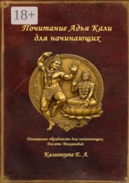 Почитание Адья Кали для начинающих. Домашняя обрядность для начинающих. Десять Махавидий