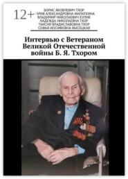 Интервью с Ветераном Великой Отечественной войны Б. Я. Тхором