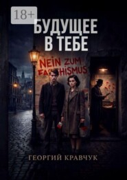 Будущее в тебе
