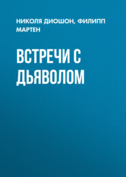 Встречи с дьяволом