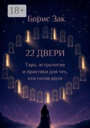 22 двери. Таро, астрология и практики для тех, кто готов идти