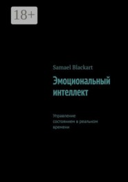 Эмоциональный интеллект. Управление состоянием в реальном времени