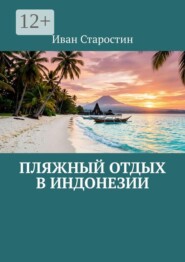 Пляжный отдых в Индонезии