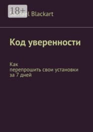 Код уверенности. Как перепрошить свои установки за 7 дней