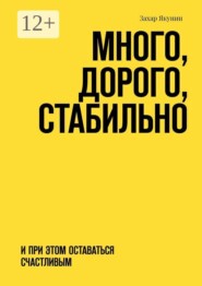 Много, дорого, стабильно. И при этом оставаться счастливым
