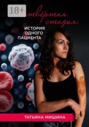 Четвёртая стадия: история одного пациента