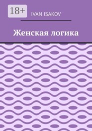 Женская логика