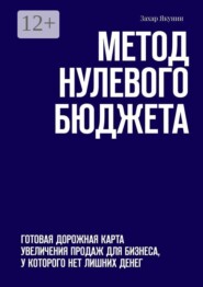 Метод нулевого бюджета. Готовая дорожная карта увеличения продаж для бизнеса, у которого нет лишних денег