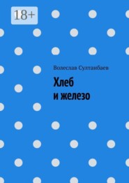 Хлеб и железо