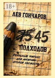 45 подходов. Реальный фитнес для мужчин второй свежести