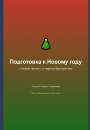 Подготовка к Новому году: полный чек-лист