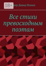 Все стихи превосходным поэтам. За 2020 — 2024 годы