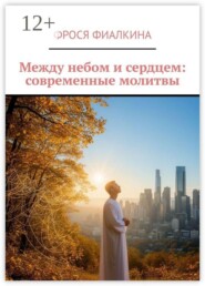 Между небом и сердцем: современные молитвы