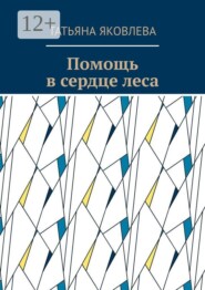 Помощь в сердце леса
