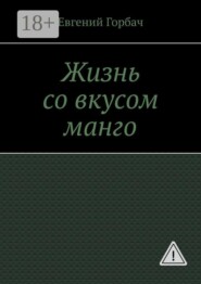 Жизнь со вкусом манго. Кто скрывался за улыбкой Мэрилин? Тайна, которую она унесла с собой… и вернулась