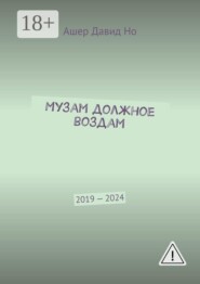 Музам должное воздам. 2019 — 2024
