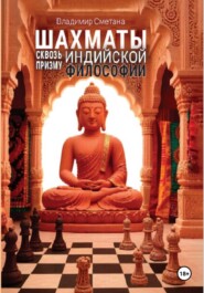 Шахматы сквозь призму индийской философии (классический, или брахмано-буддийский период (V в. до н.э. — X в. н.э.)