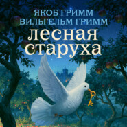 Лесная старуха