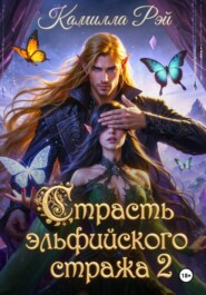 Страсть эльфийского стража 2