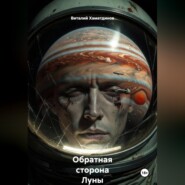 Обратная сторона Луны