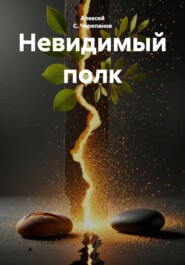 Невидимый полк