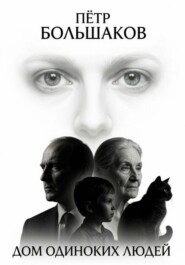 Дом одиноких людей