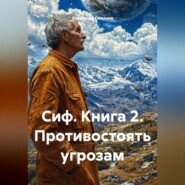 Сиф. Книга 2. Противостоять угрозам
