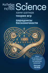 Теория игр. Парадоксы бесконечности
