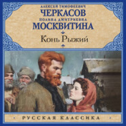 Конь рыжий