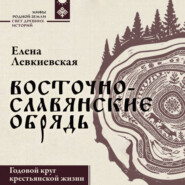 Восточнославянские обряды. Годовой круг крестьянской жизни