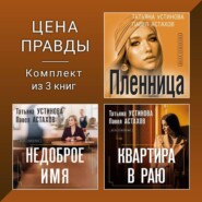 Цена правды. Комплект из 3 книг