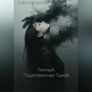 Темный. Поцелованная Тьмой