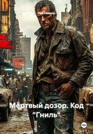 Мёртвый дозор. Код "Гниль"