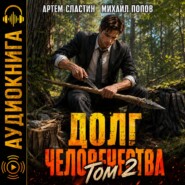 Долг человечества. Том 2