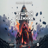 Душный наёмник 4