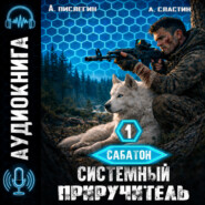 Сабатон. Системный приручитель 1