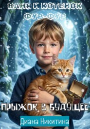 Ваня и котенок Фур-Фур. Прыжок в будущее
