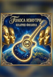 Голоса изнутри.
