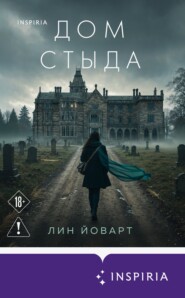 Дом стыда