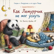 Как Лемуррчик не мог уснуть