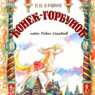 Конёк-Горбунок