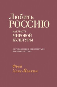 Любить Россию как часть мировой культуры