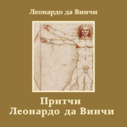 Притчи Леонардо да Винчи