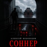 Соннер