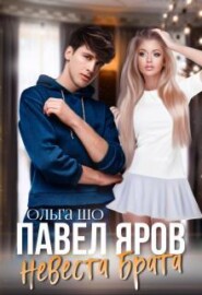 Невеста брата. Павел Яров. 