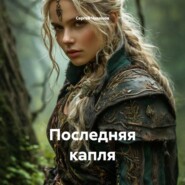 Последняя капля