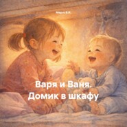Варя и Ваня. Домик в шкафу