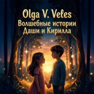 Волшебные сказки о Кирилле и Даше-путешествие в мир чудес