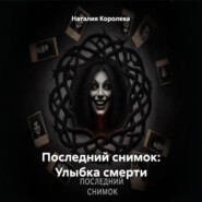 Последний снимок: Улыбка смерти