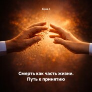 Смерть как часть жизни. Путь к принятию